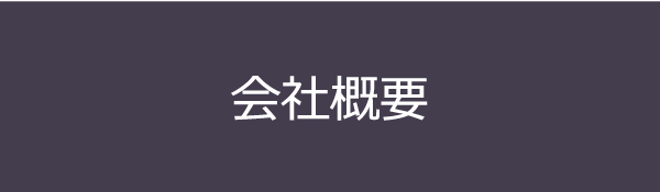 会社概要