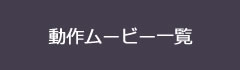 動作ムービー一覧