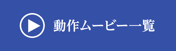 動作ムービー一覧